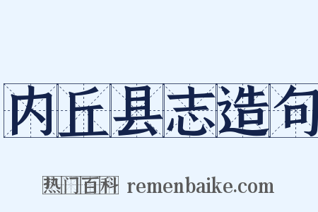 内丘县志造句是什么意思的图片